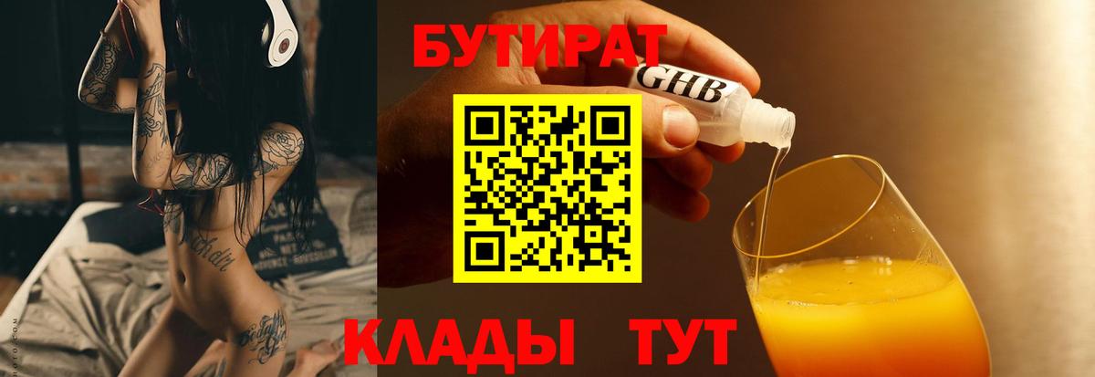 БУТИРАТ 1.4BDO Королёв