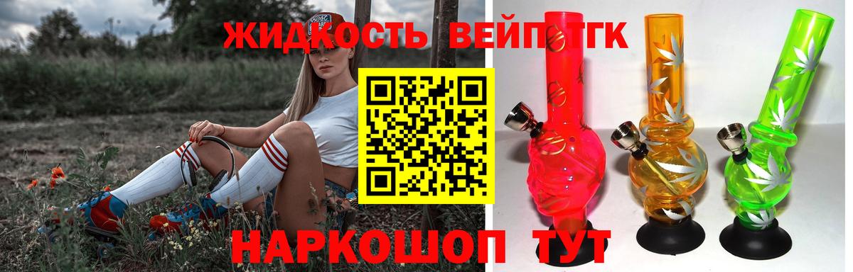 купить  цена  ТГК жижа  ТГК жижа  Вход с VPN  Королёв 